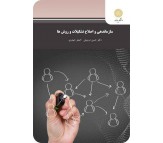 کتاب سازماندهی و اصلاح تشکیلات و روش ها اثر حسن درویش و اصغر حیدری